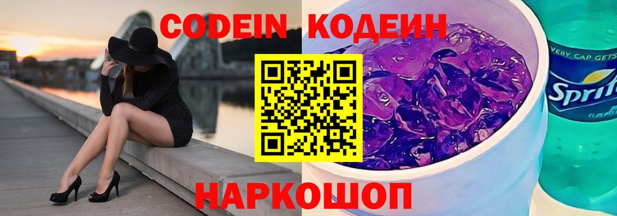 Тосно  Codein Purple Drank  Кодеиновый сироп Lean Purple Drank  Вход с VPN 
